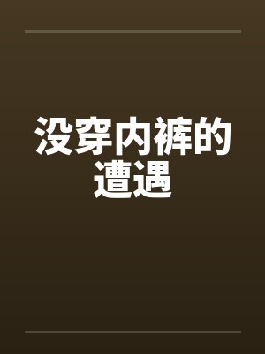 没穿内裤的遭遇by佚名