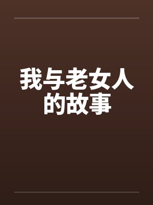 我与老女人的故事