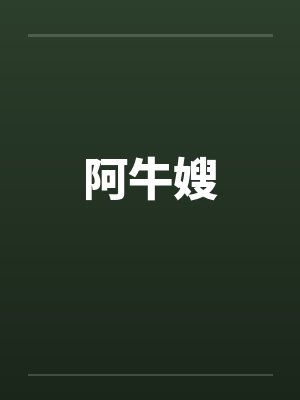 阿牛嫂by佚名笔趣阁无弹窗