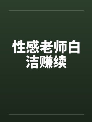 性感老师白洁赚续by佚名