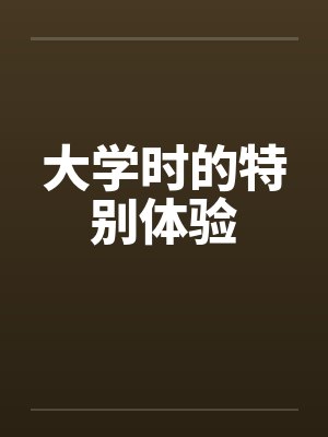 大学时的特别体验