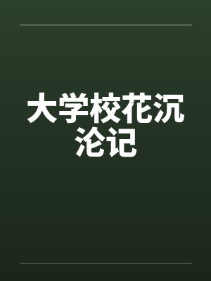 大学校花沉沦记by佚名笔趣阁无弹窗