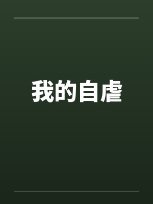 我的自虐笔趣阁无弹窗