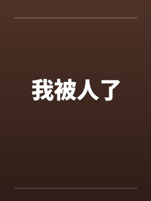我被人了笔趣阁无弹窗