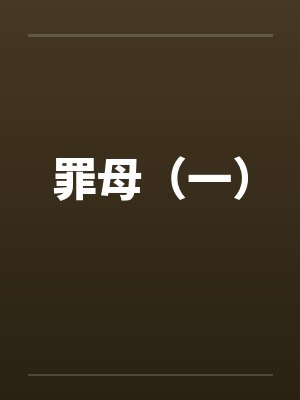 罪母（一）by佚名