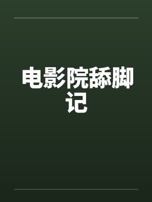 电影院舔脚记by佚名