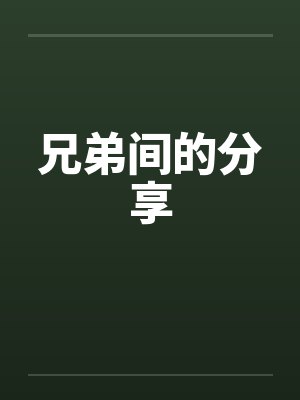 兄弟间的分享