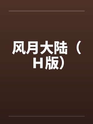 风月大陆（Ｈ版）by佚名