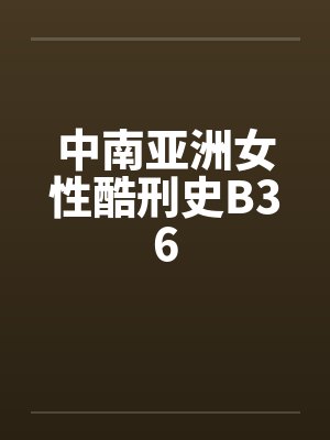 中南亚洲女性酷刑史B36