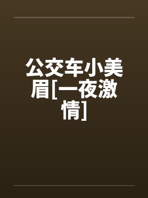 公交车小美眉[一夜激情]