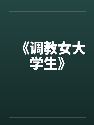 《调教女大学生》by佚名