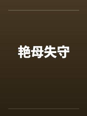 艳母失守by佚名
