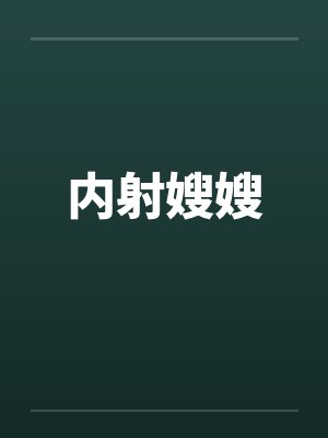 内射嫂嫂