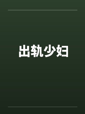 出轨少妇