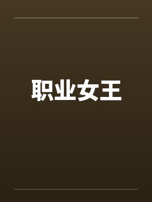 职业女王by佚名笔趣阁无弹窗