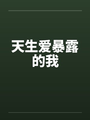 天生爱暴露的我by佚名笔趣阁无弹窗