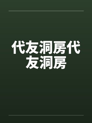 代友洞房代友洞房by佚名