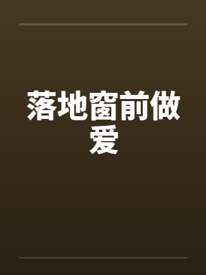 落地窗前做爱