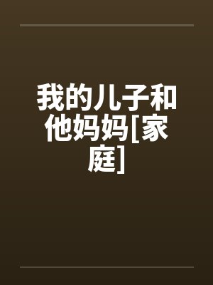 我的儿子和他妈妈[家庭]by佚名