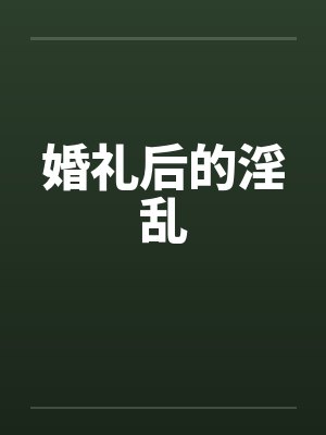 婚礼后的淫乱by佚名