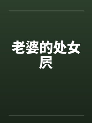 老婆的处女屄
