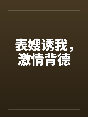表嫂诱我，激情背德by佚名