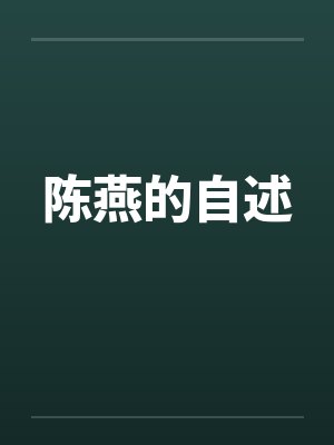 陈燕的自述