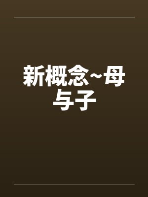 新概念~母与子by佚名
