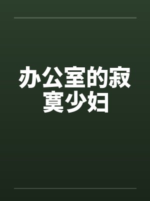 办公室的寂寞少妇