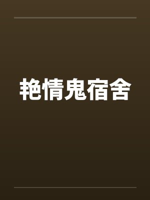 艳情鬼宿舍by佚名
