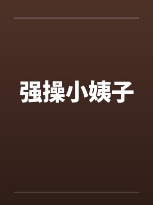强操小姨子