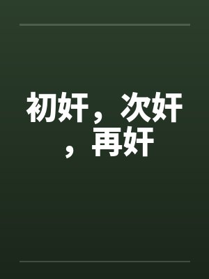 初奸，次奸，再奸by佚名