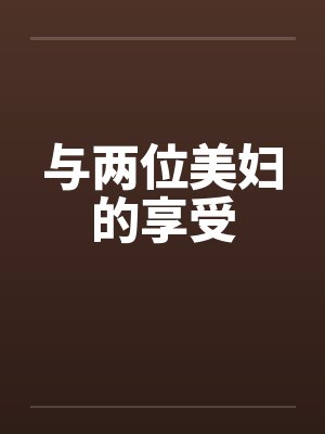 与两位美妇的享受