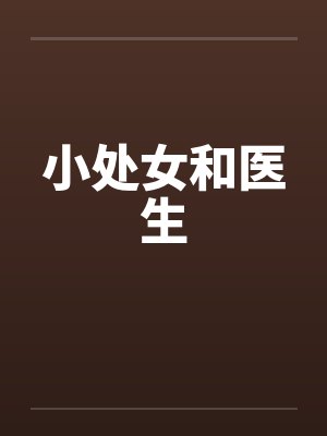 小处女和医生