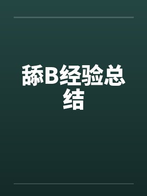 舔B经验总结笔趣阁无弹窗