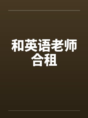 和英语老师合租