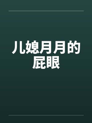 儿媳月月的屁眼by佚名
