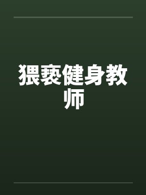猥亵健身教师by佚名