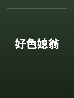 好色媳翁