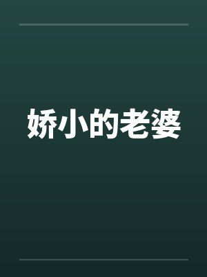 娇小的老婆