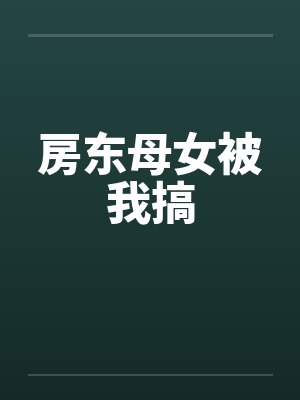房东母女被我搞by佚名