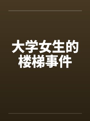 大学女生的楼梯事件