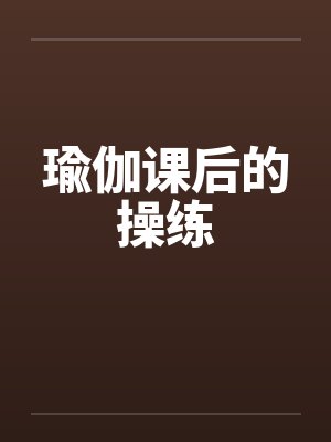 瑜伽课后的操练by佚名