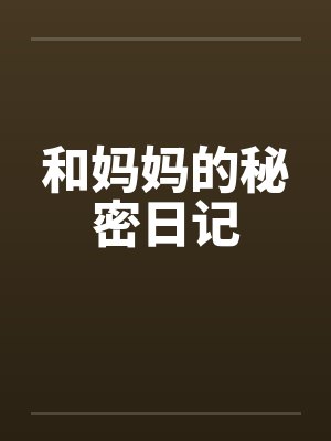 和妈妈的秘密日记by佚名
