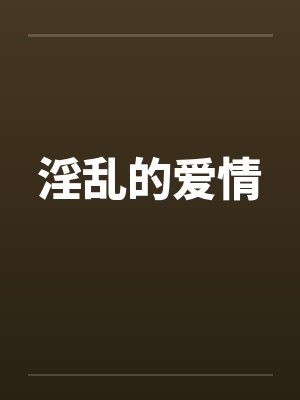 淫乱的爱情