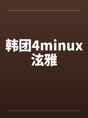 韩团4minux泫雅