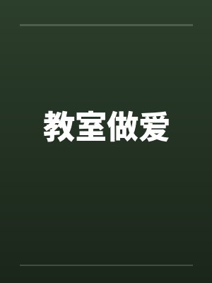教室做爱