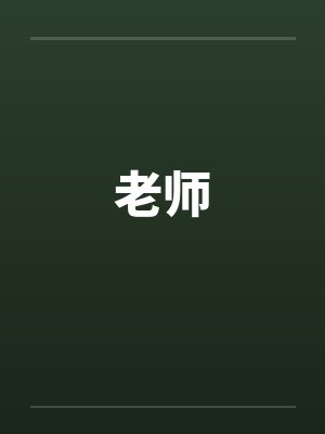 老师笔趣阁无弹窗