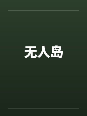 无人岛by佚名