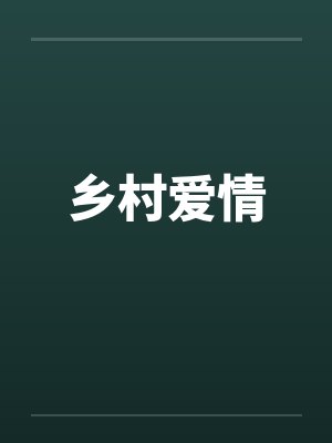 乡村爱情